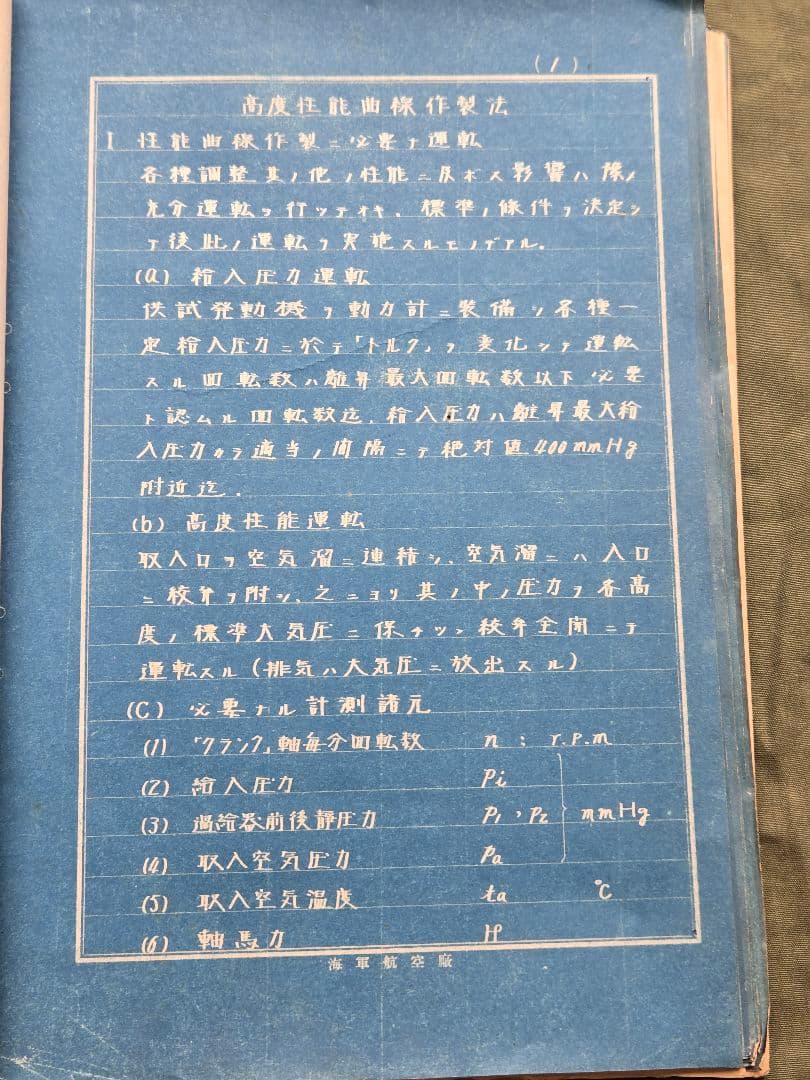 実物　貴重資料　海軍航空廠/第一工場　高度性能曲線作製法
