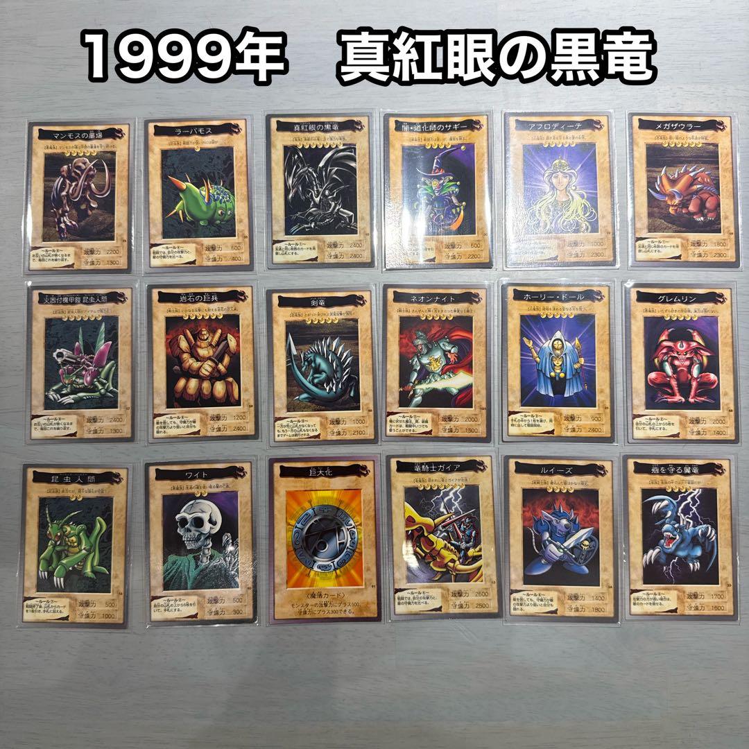 1999年製　真紅眼の黒竜　レッドアイズ　遊戯王　バンダイ版　カードダス　当時物