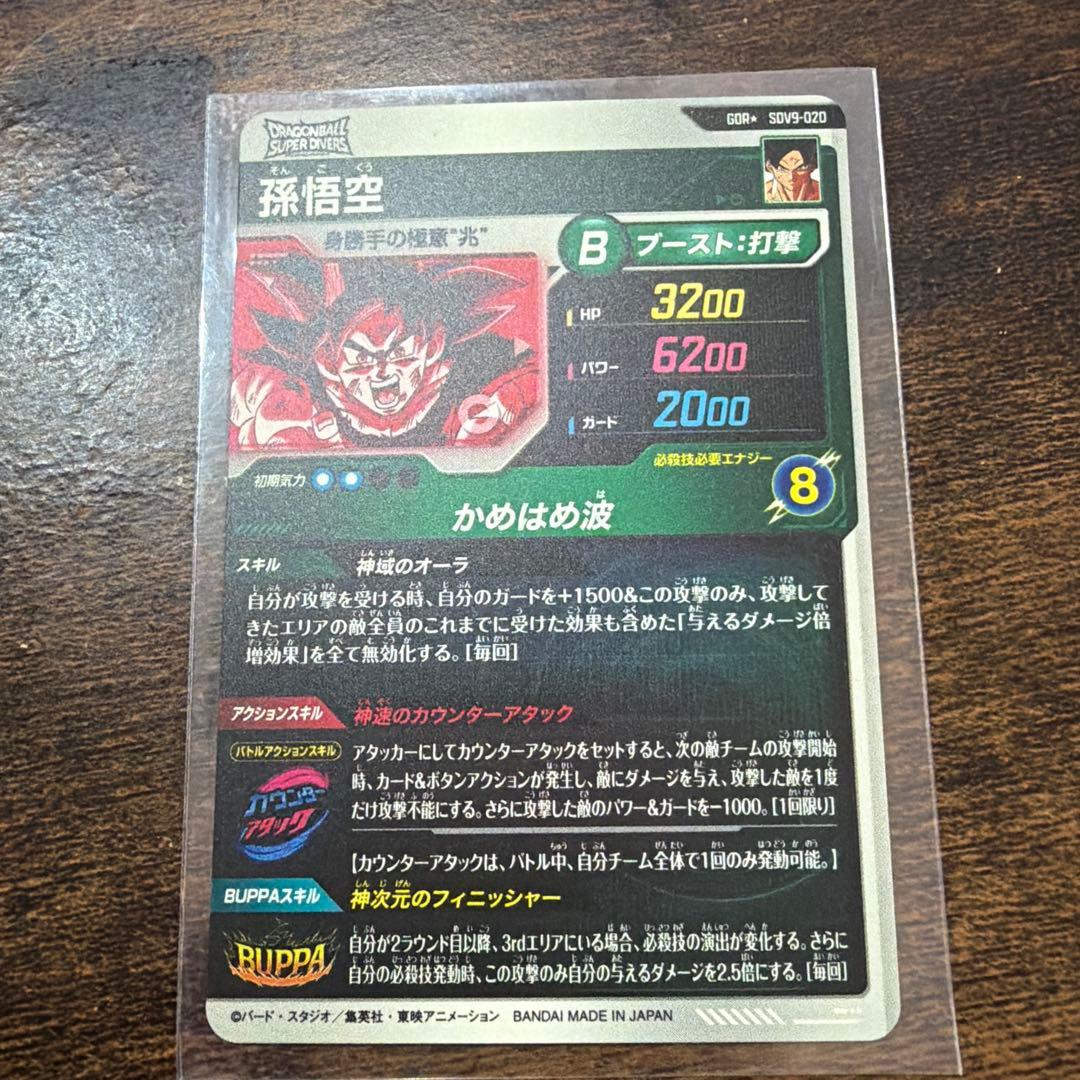ドラゴンボールスーパーダイバーズ　SDV9-020 孫悟空　パラレル