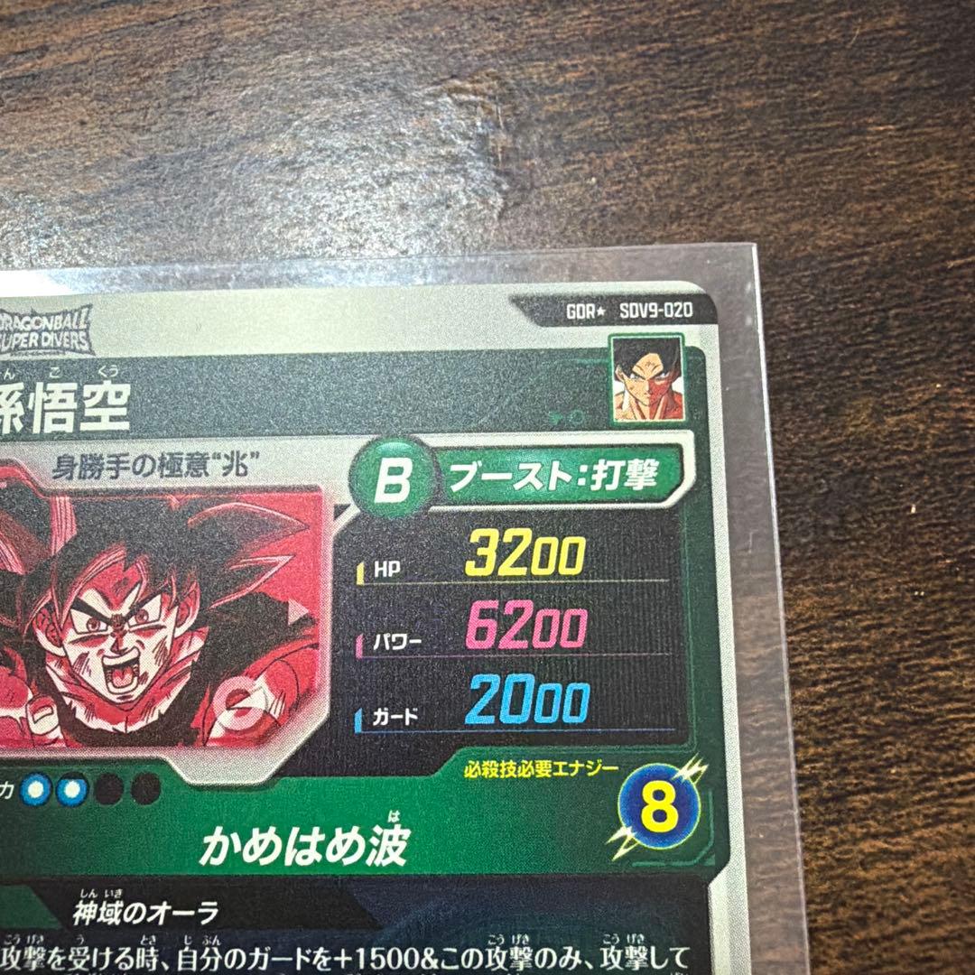 ドラゴンボールスーパーダイバーズ　SDV9-020 孫悟空　パラレル