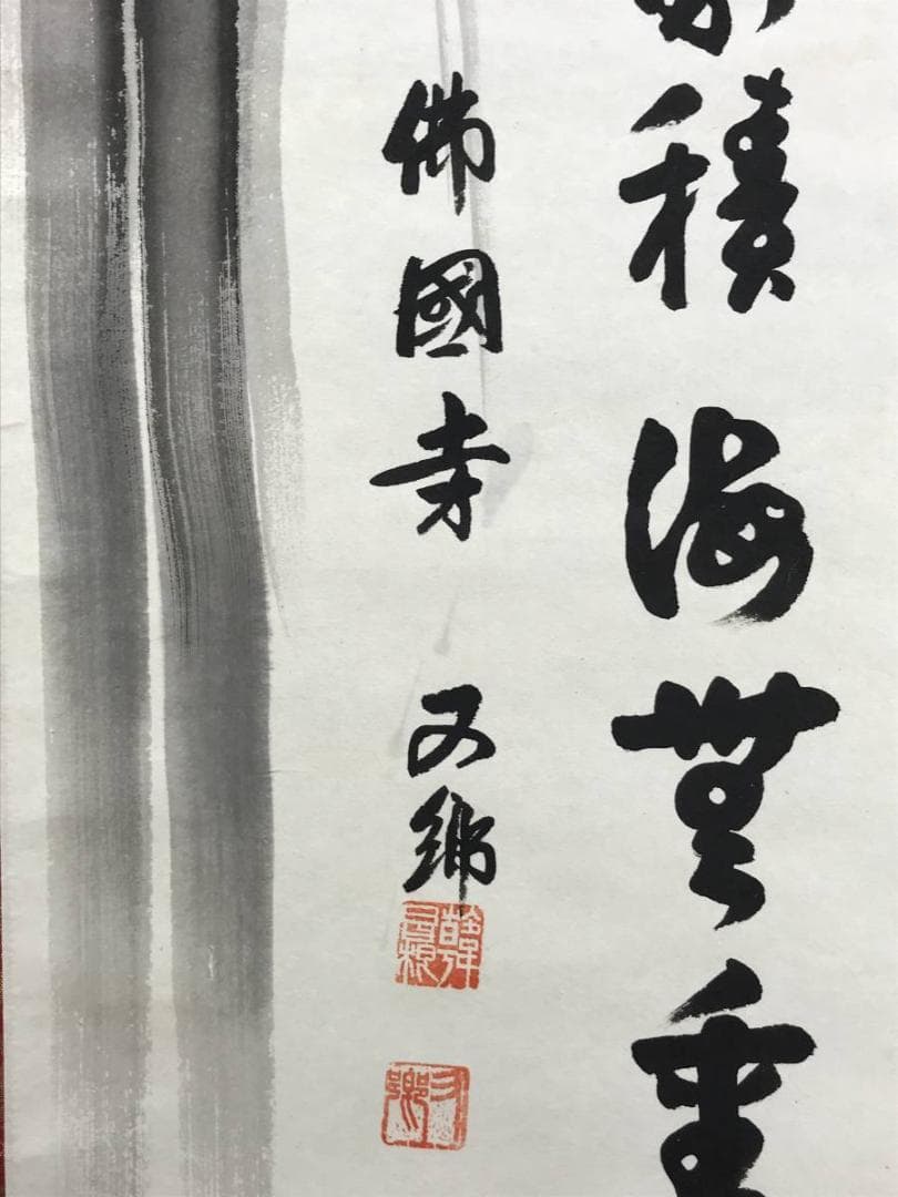 佛國寺/仏国寺/達磨画賛/ダルマ図/人物図/仏事掛軸/名家伝来/AE-236