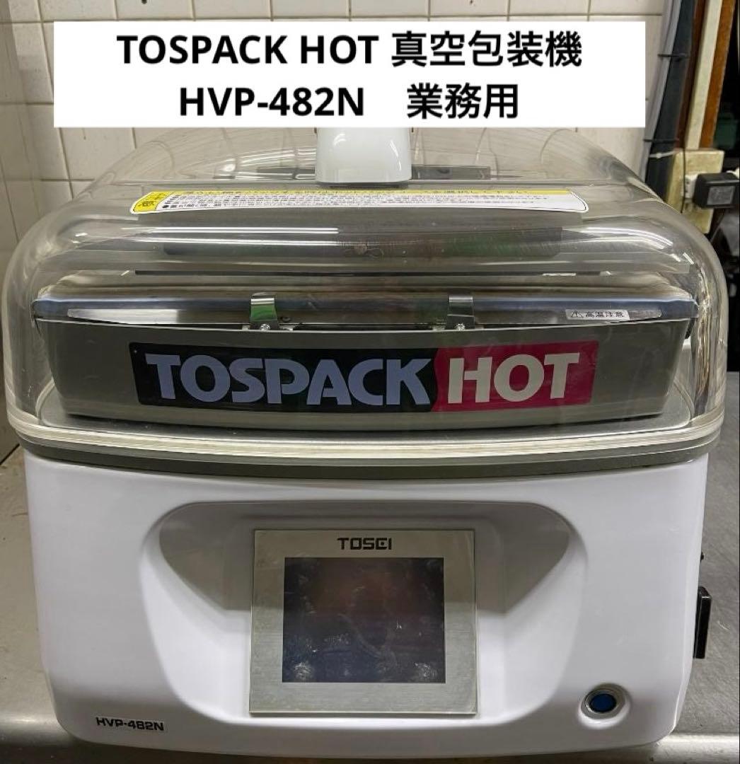 【みー】TOSPACK HOT 真空包装機 HVP-482N　業務用