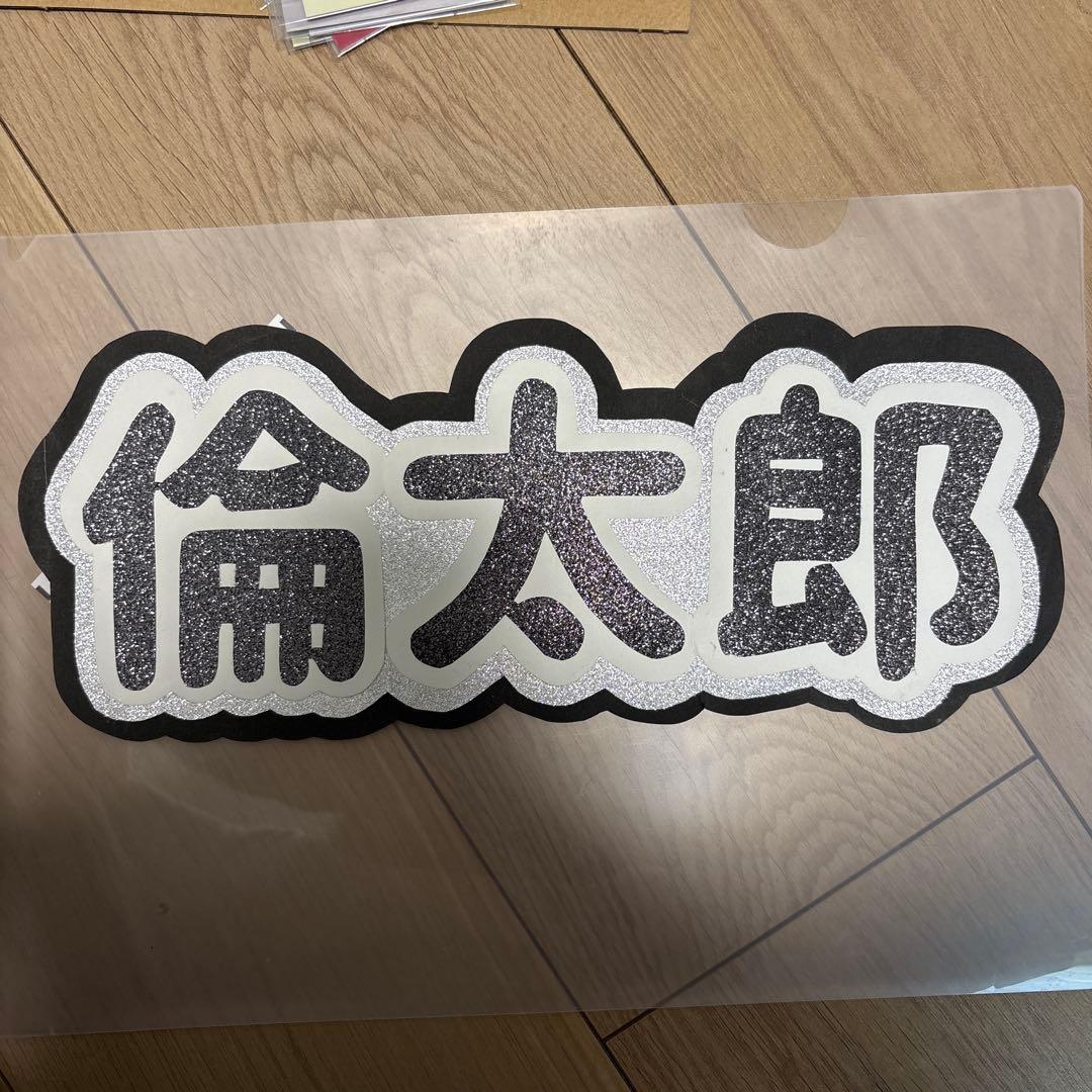 八村倫太郎　WATWING セット売り