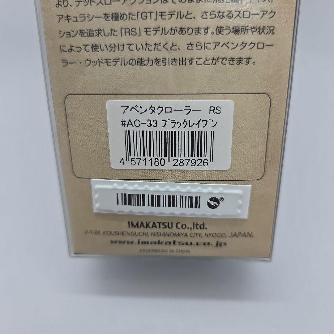 イマカツ　アベンタクローラーRS ブラックレイブン　未使用品