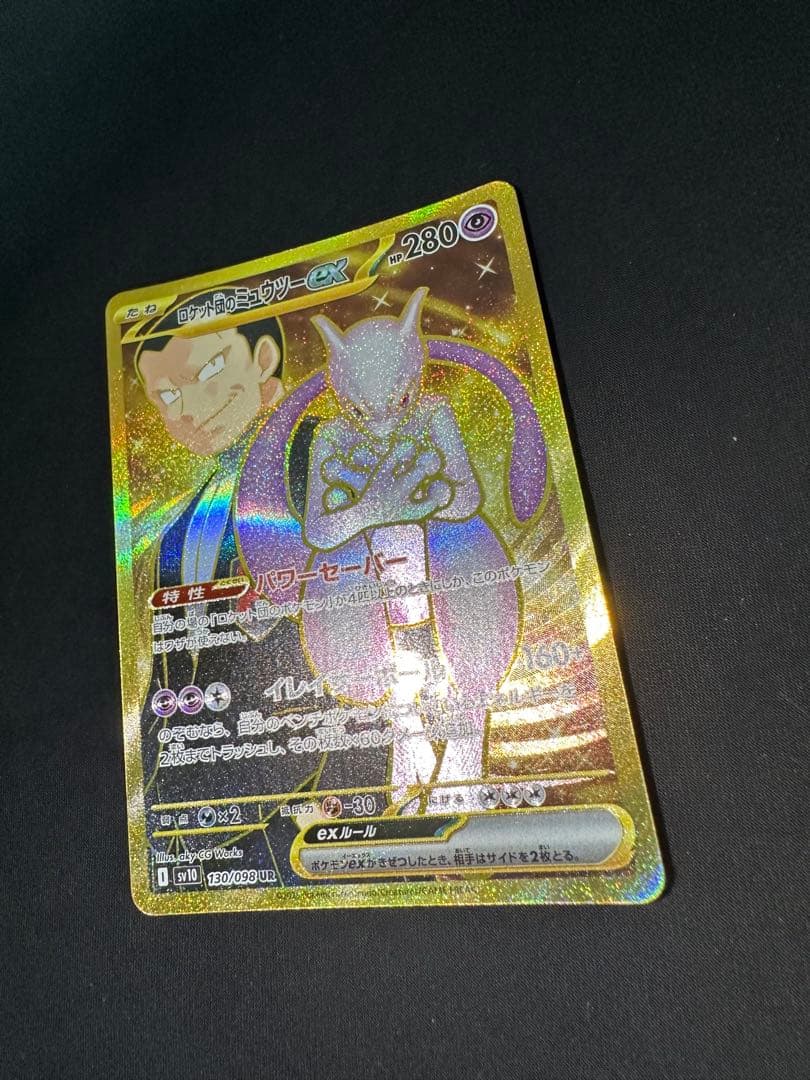 【極美品】高騰中 ロケット団のミュウツーex UR ロケット団の栄光