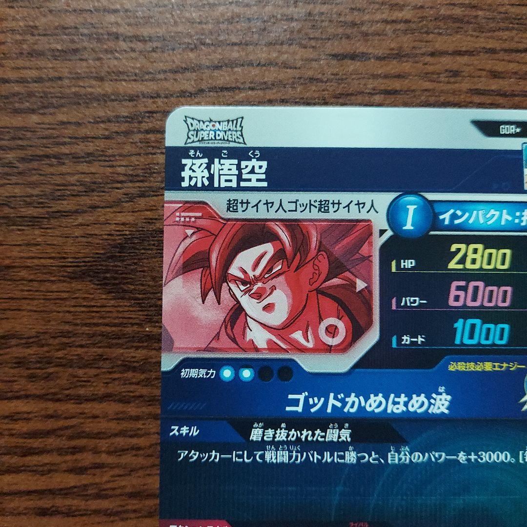 (美品)SDV1-002孫悟空パラレル、ドラゴンボールスーパーダイバーズ