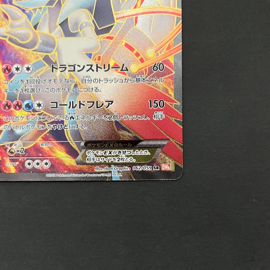 ポケモンカード コールドフレア ホワイトキュレムEX SR BW6