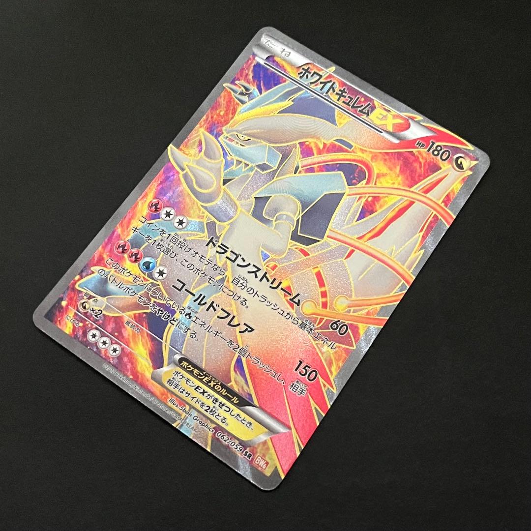 ポケモンカード コールドフレア ホワイトキュレムEX SR BW6