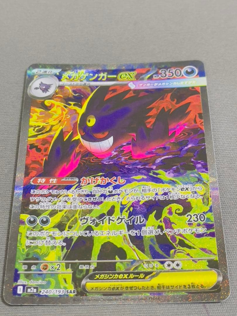 メガゲンガーex SAR 350HP