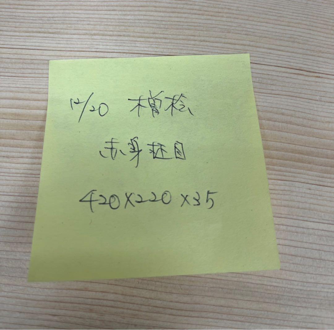 [即購入OK]天然木曽檜　柾目まな板　総赤身　最上　無垢材一枚物　新品未使用