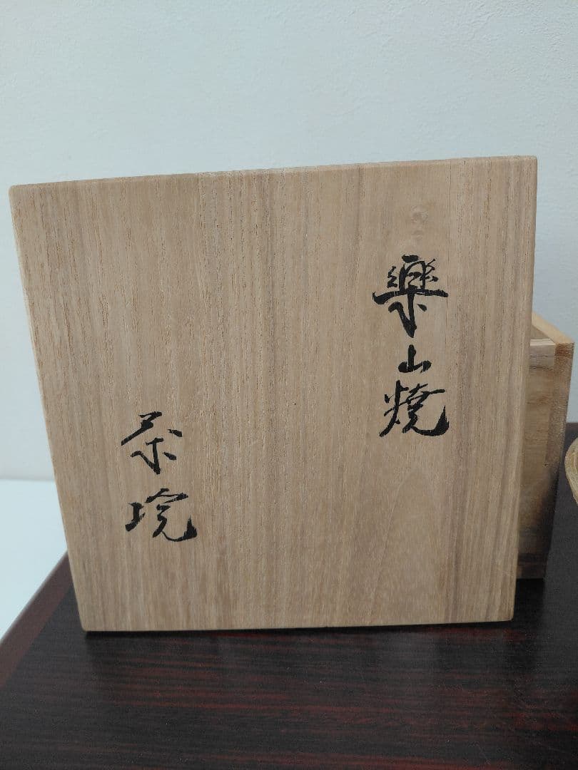 11代長岡空権 楽山焼 茶碗 共箱 共布 茶道具
