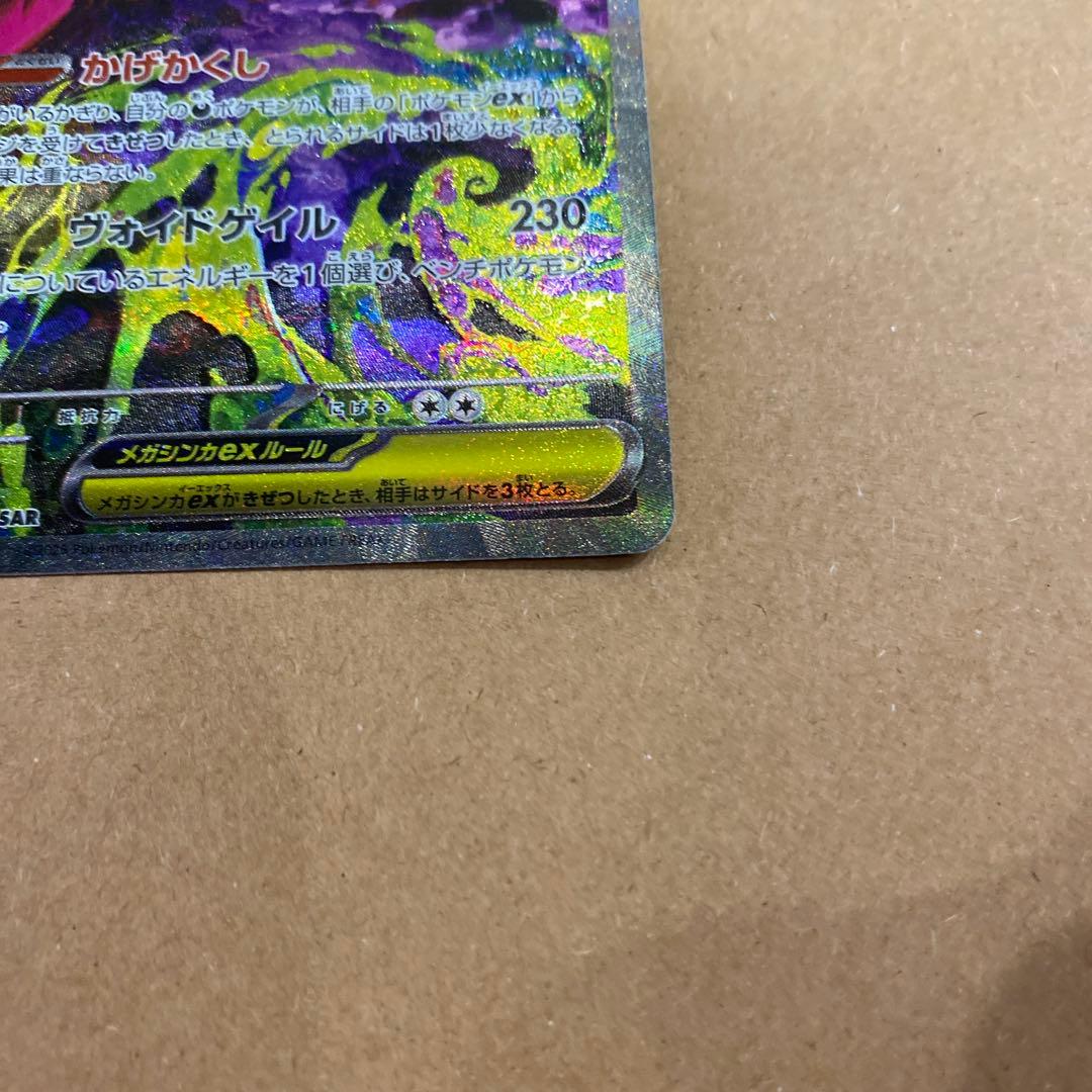 メガゲンガーex SAR メガドリーム　ポケモンカード
