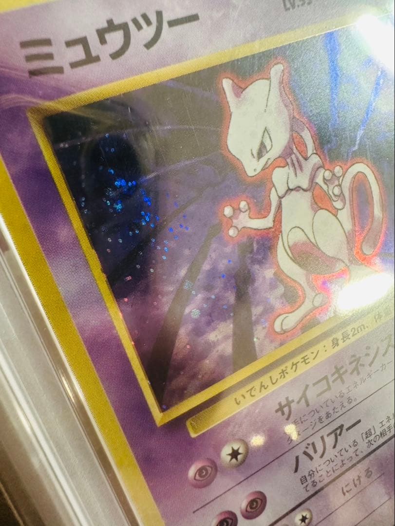 1996年　ミュウツー ★ 第1弾拡張パック psa9 旧裏 渦あり