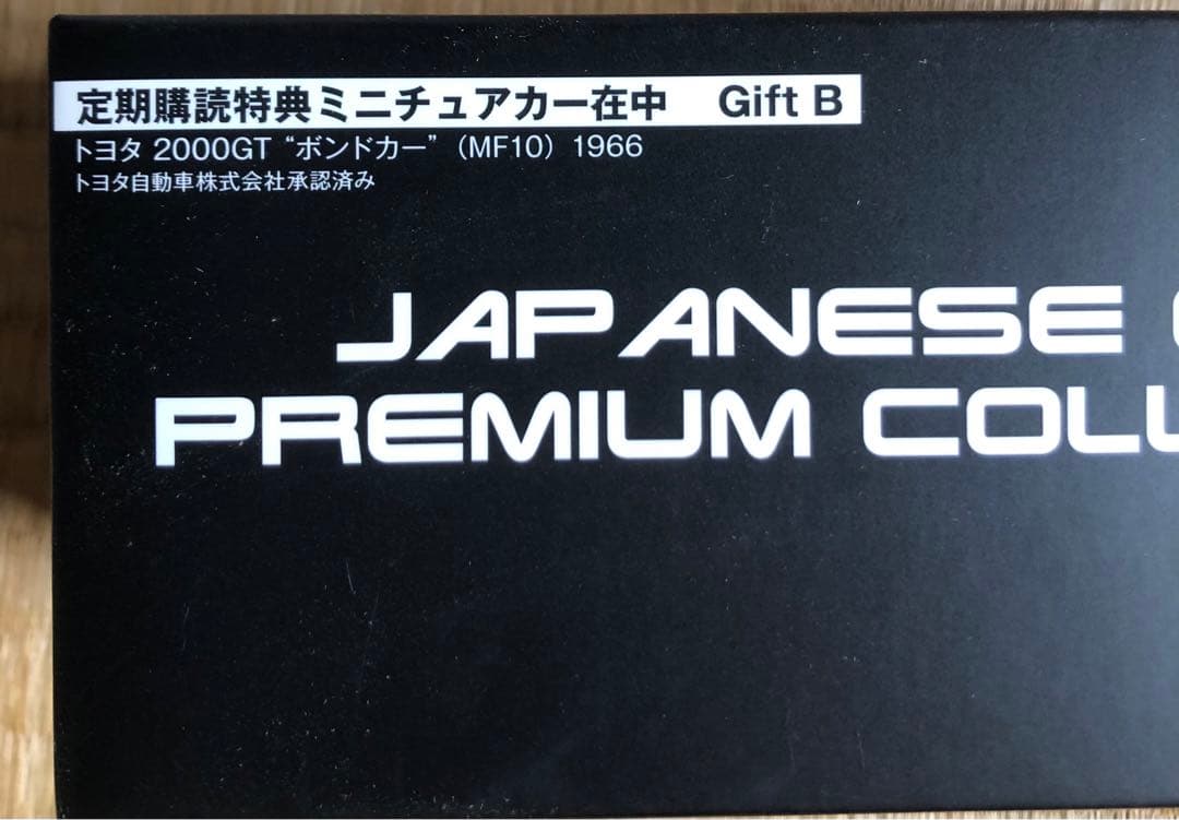 国産名車プレミアムコレクション　トヨタ2000GT 購読特典　非売品