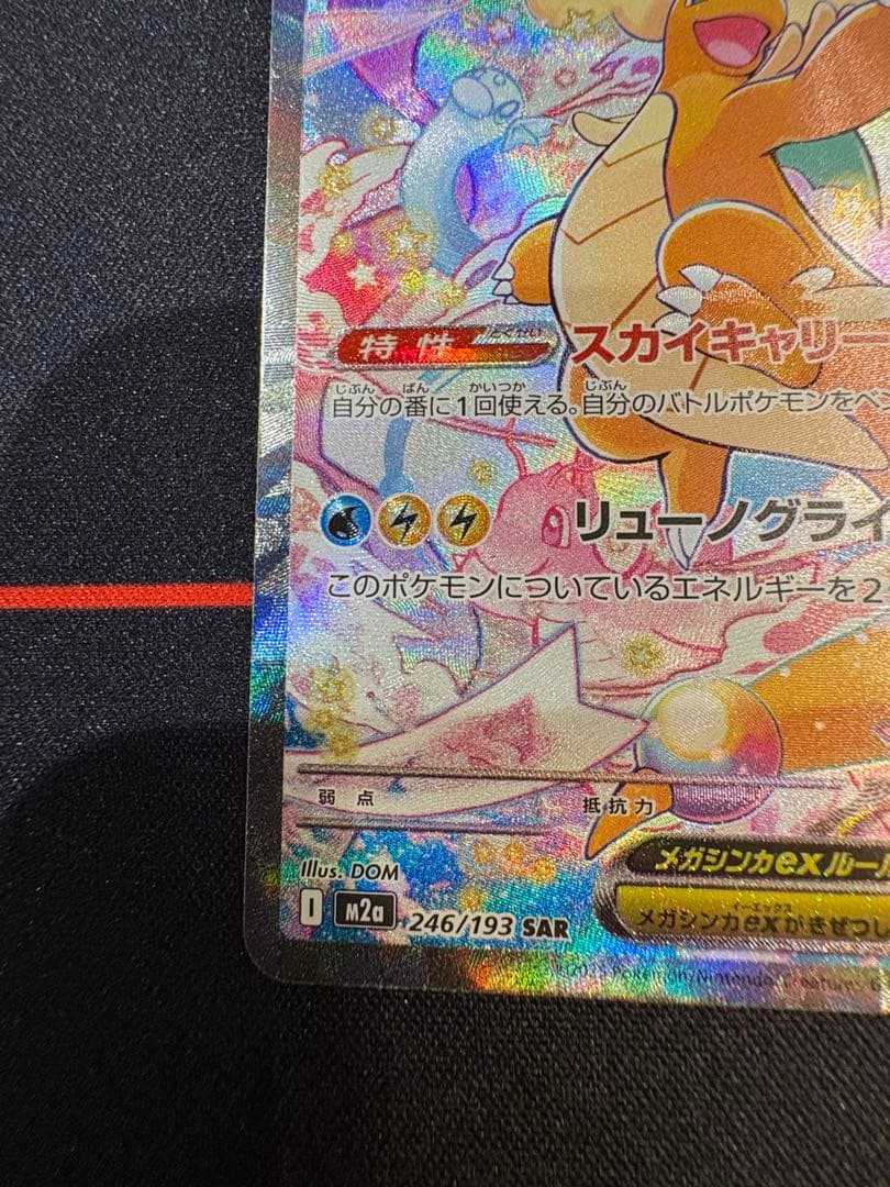 メガカイリューex SAR 246/193 メガドリームポケモンカード