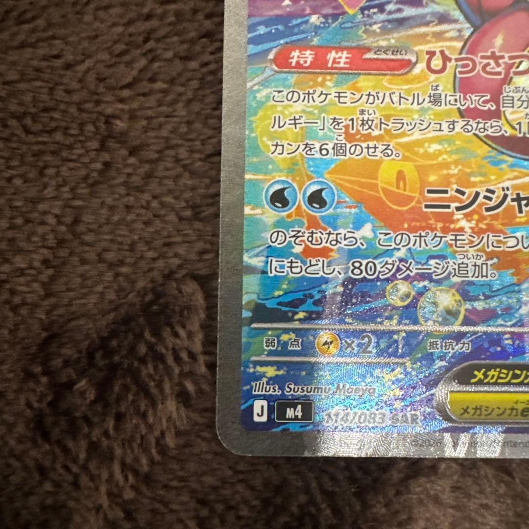 【美品】メガゲッコウガex SAR ニンジャスピナー 114/083