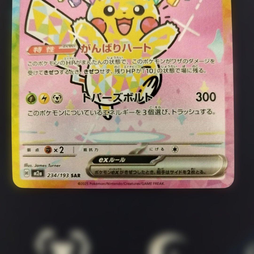 ピカチュウex　SAR