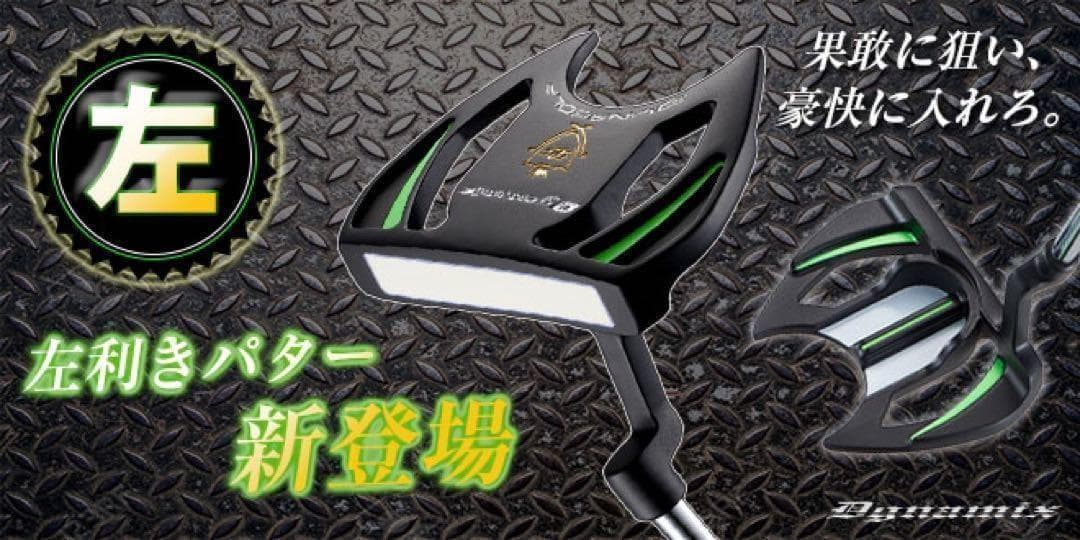 ◆ レフティ 左 ◆極太グリップ＆大型ヘッドで安定感抜群! ダイナミクスパター