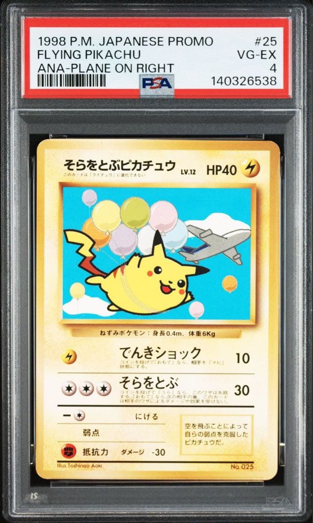 【PSA4♡6】ポケモンカード旧裏　そらをとぶピカチュウ♡カイリュー ANA