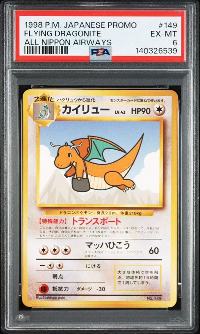 【PSA4♡6】ポケモンカード旧裏　そらをとぶピカチュウ♡カイリュー ANA
