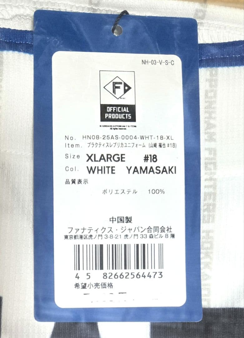 ファイターズ　#18　山﨑福也　プラクティス　レプリカユニフォーム　XL　新品❗