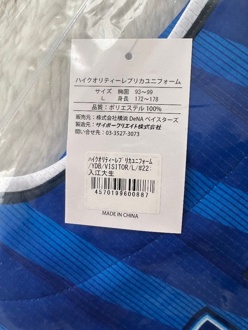 横浜DeNAベイスターズ 入江大生 レプリカユニフォーム ビジター Lサイズ