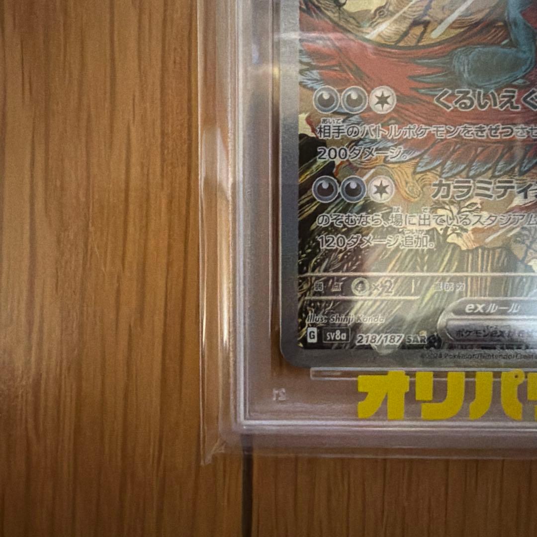 【PSA10】トドロクツキex SAR ［SV8a 218/187］
