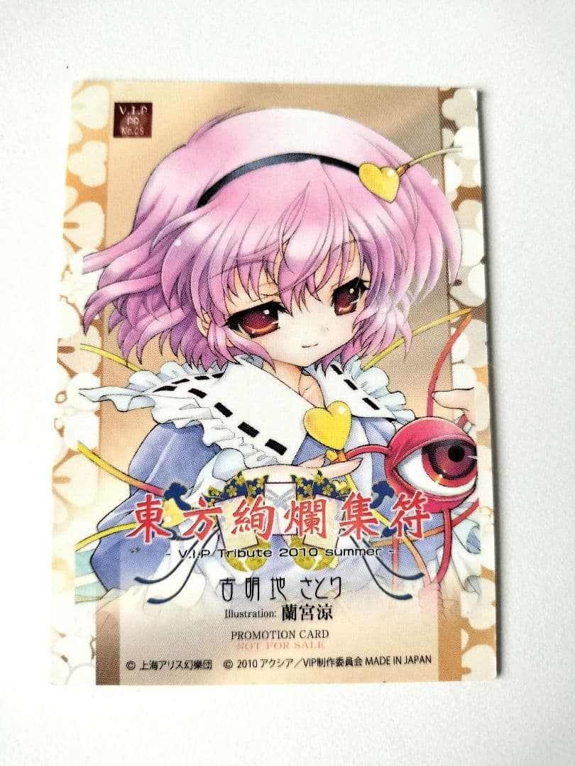 非売品　東方絢爛集符 古明地さとり カード 蘭宮涼 V.I.P. 2010