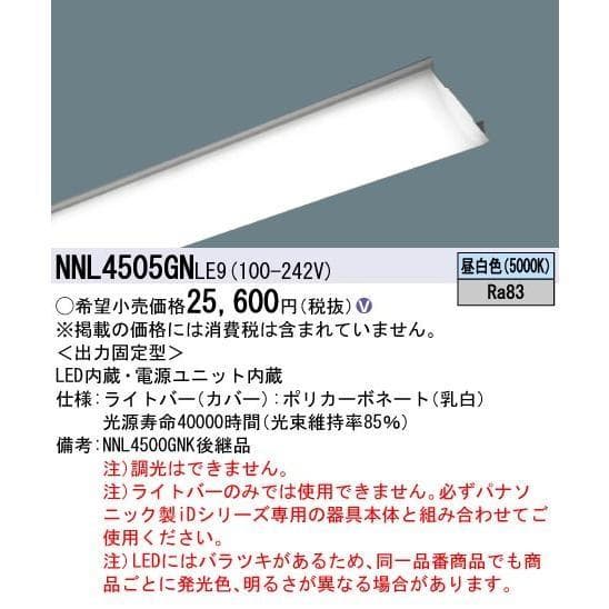 パナソニック　NNL4505GNLE9 ライトバーのみ LED 未使用