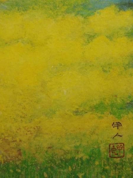 工藤　甲人、胡蝶夢、希少画集画、新品額装