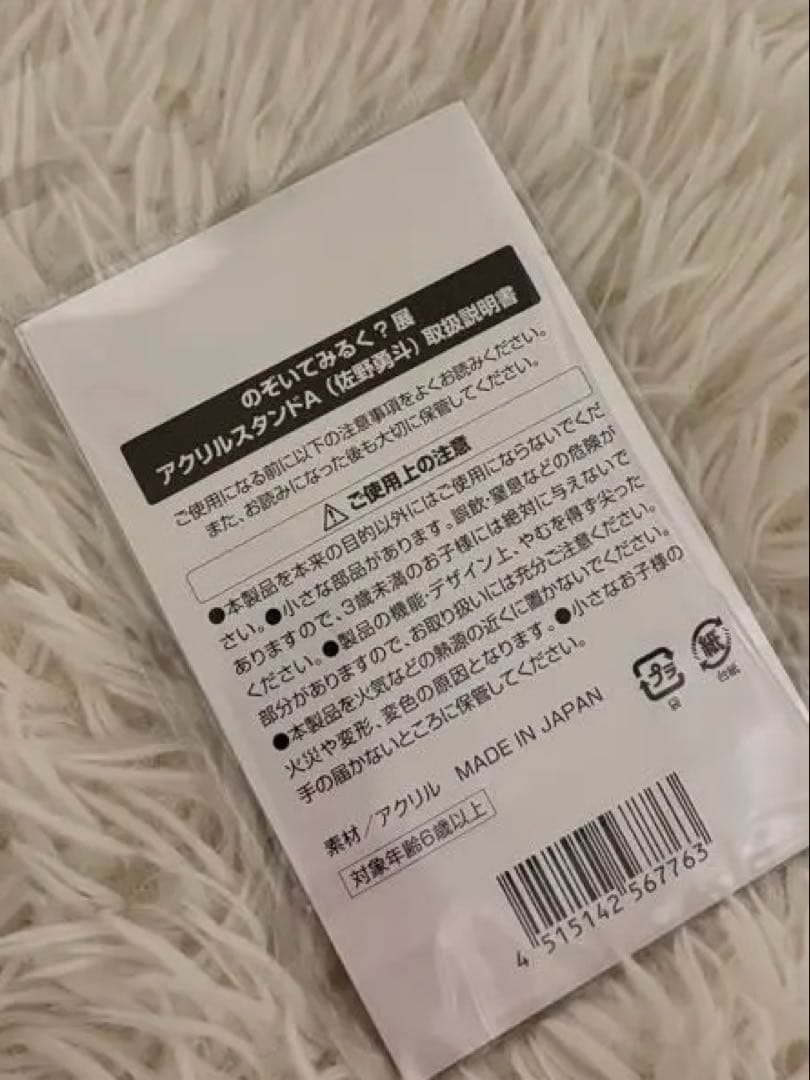 のぞいてみるく？展 佐野勇斗 アクスタ A 未開封