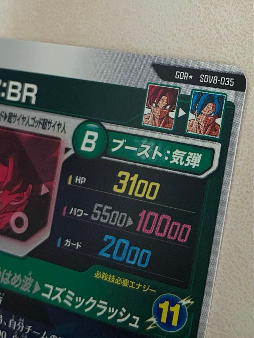 ドラゴンボールスーパーダイバーズ　8弾 GDR★ SDV8-035 孫悟空:BR