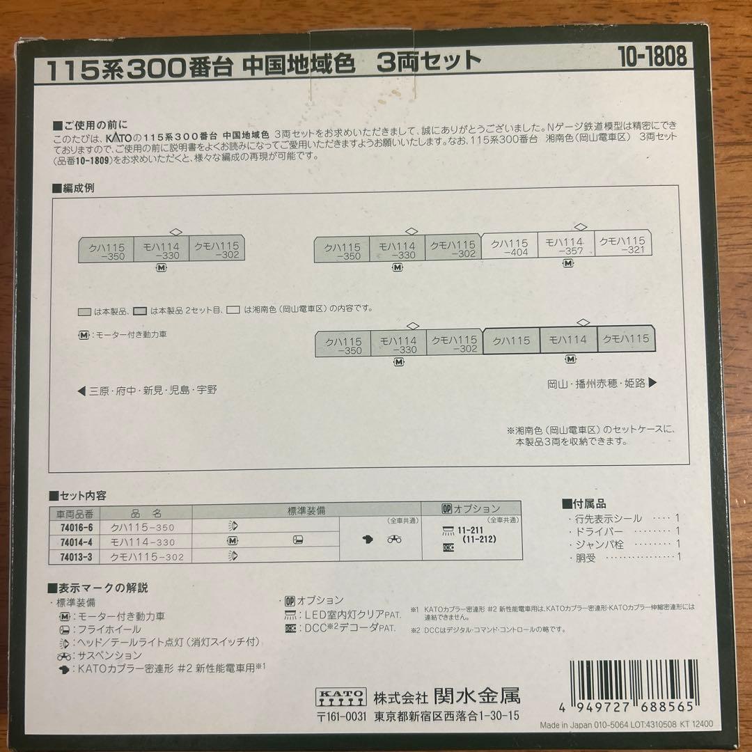 KATO 115系300番台 3両セット 10-1808