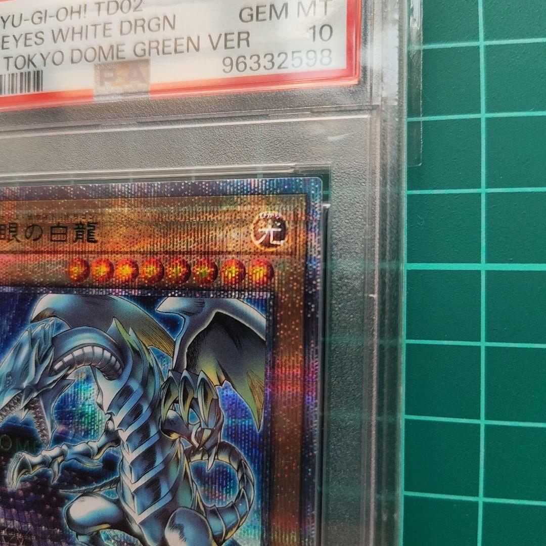 【PSA10】青眼の白龍 東京ドーム TOKYO DOME GREEN VER