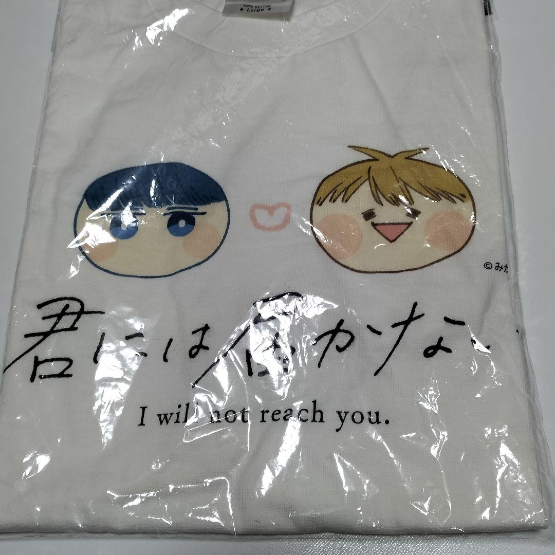 君には届かない。 Tシャツ　フリーサイズ　KADOKAWAストア　未開封品