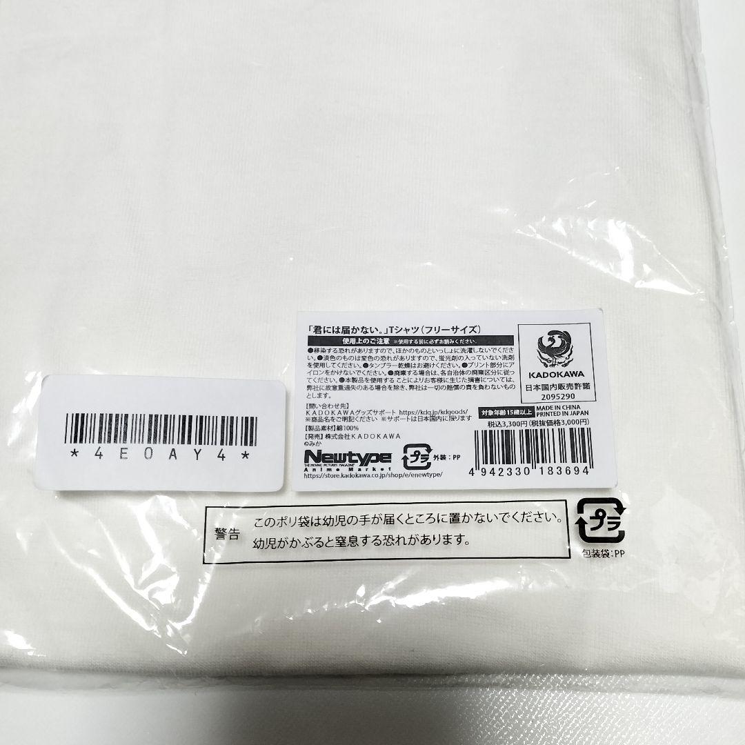 君には届かない。 Tシャツ　フリーサイズ　KADOKAWAストア　未開封品