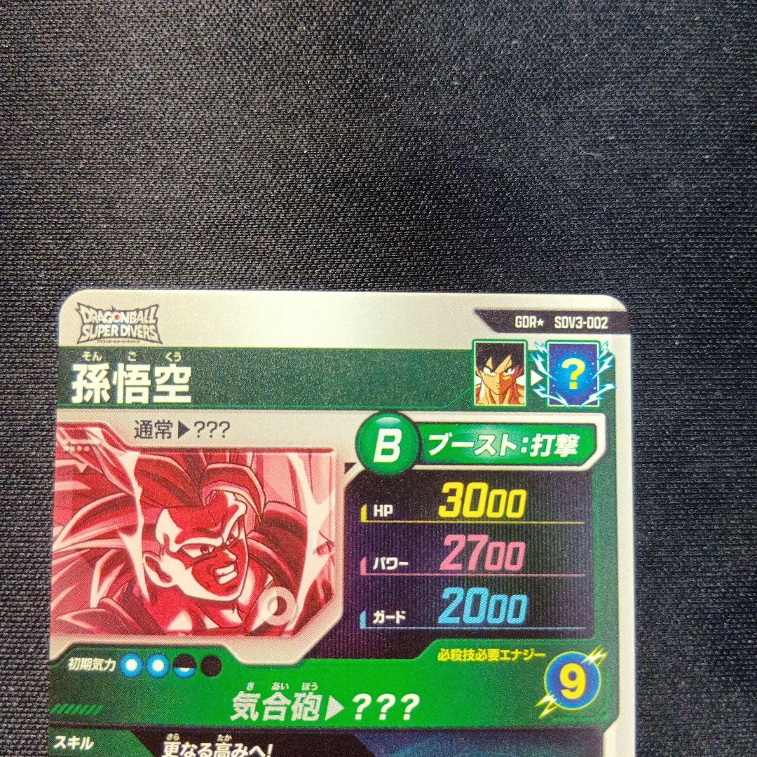 ドラゴンボールスーパーダイバーズ　孫悟空　sdv3-002 パラレル