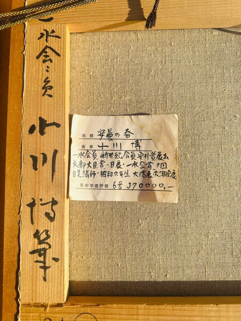 真作油彩 小川博『安曇野の春』F6号 風景画 木製フレーム 約52 X40 cm