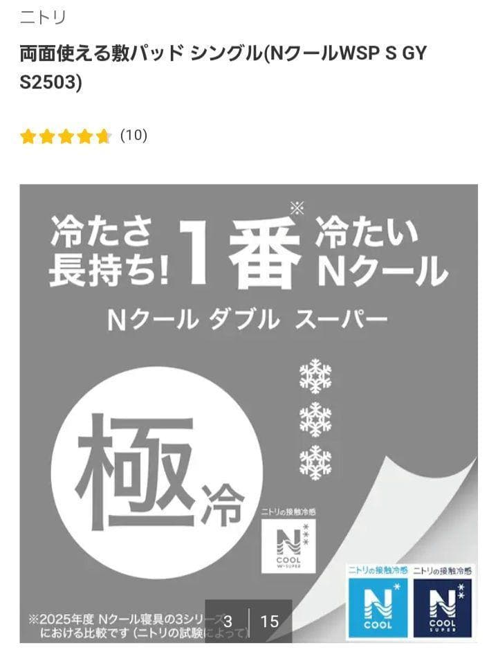 ニトリ 2025年モデル Ｎクール　両面使える敷パッド、ひやりケット セット