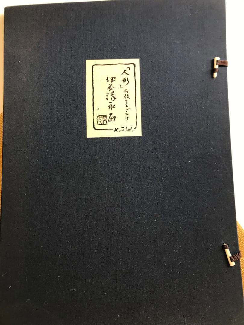 伊藤清永のリトグラフ