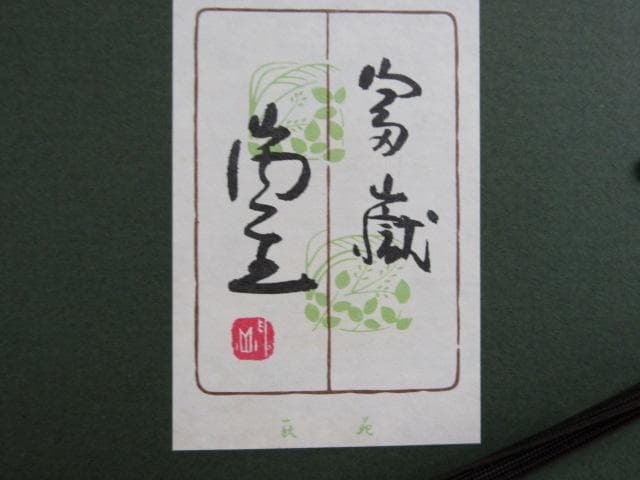 値下げ!Y5-1231◇真作 小原和紙工芸 日展評議員 山内一生 『 富嶽 』◇