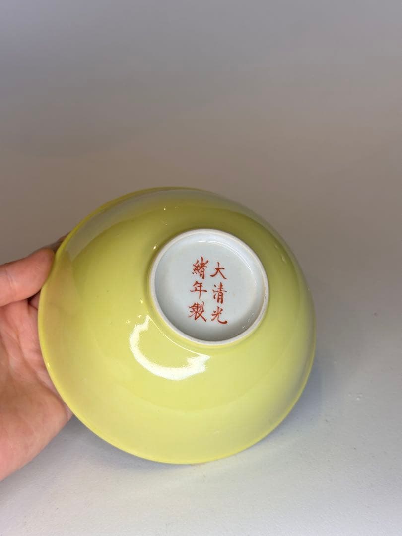 大清光緒年製款　黄釉碗　中国古陶磁　清代　黄色釉　古玩　骨董　中国美術