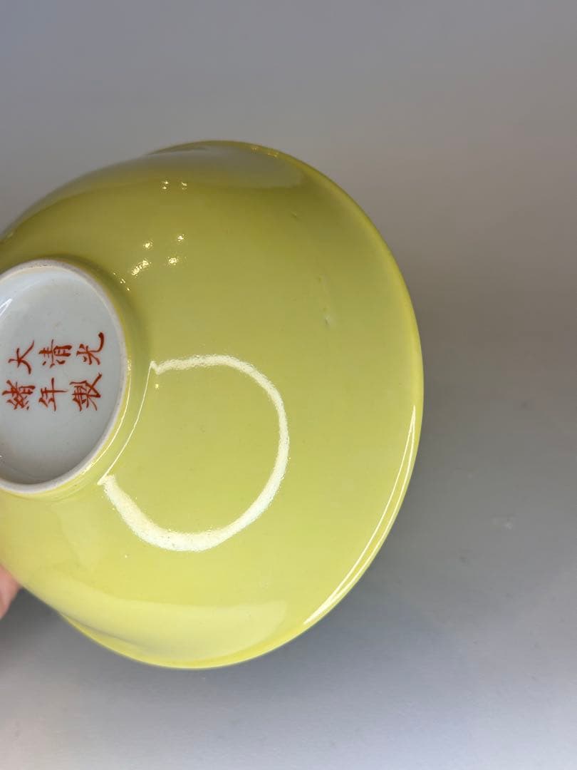 大清光緒年製款　黄釉碗　中国古陶磁　清代　黄色釉　古玩　骨董　中国美術
