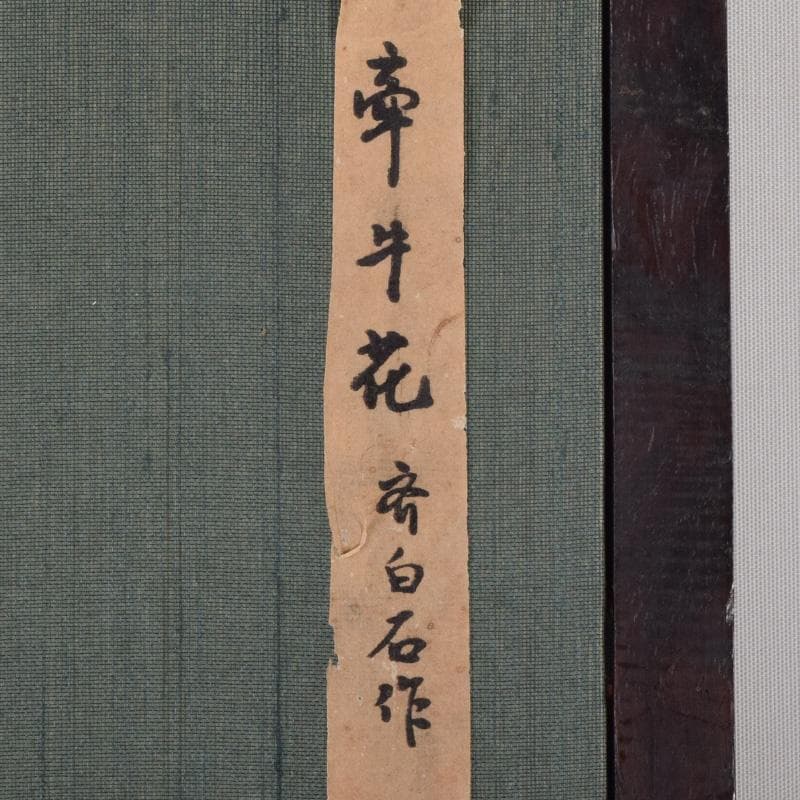 中国　斉白石　水墨画　朝顔図　工芸印刷　時代唐木雲板額　N　7623A