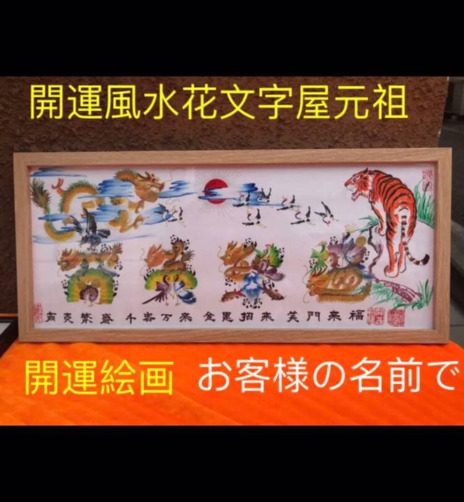 開運絵画　風水花文字　名前を書き　誕生日　米寿　結婚紀念日　出産　今年贈り物最適