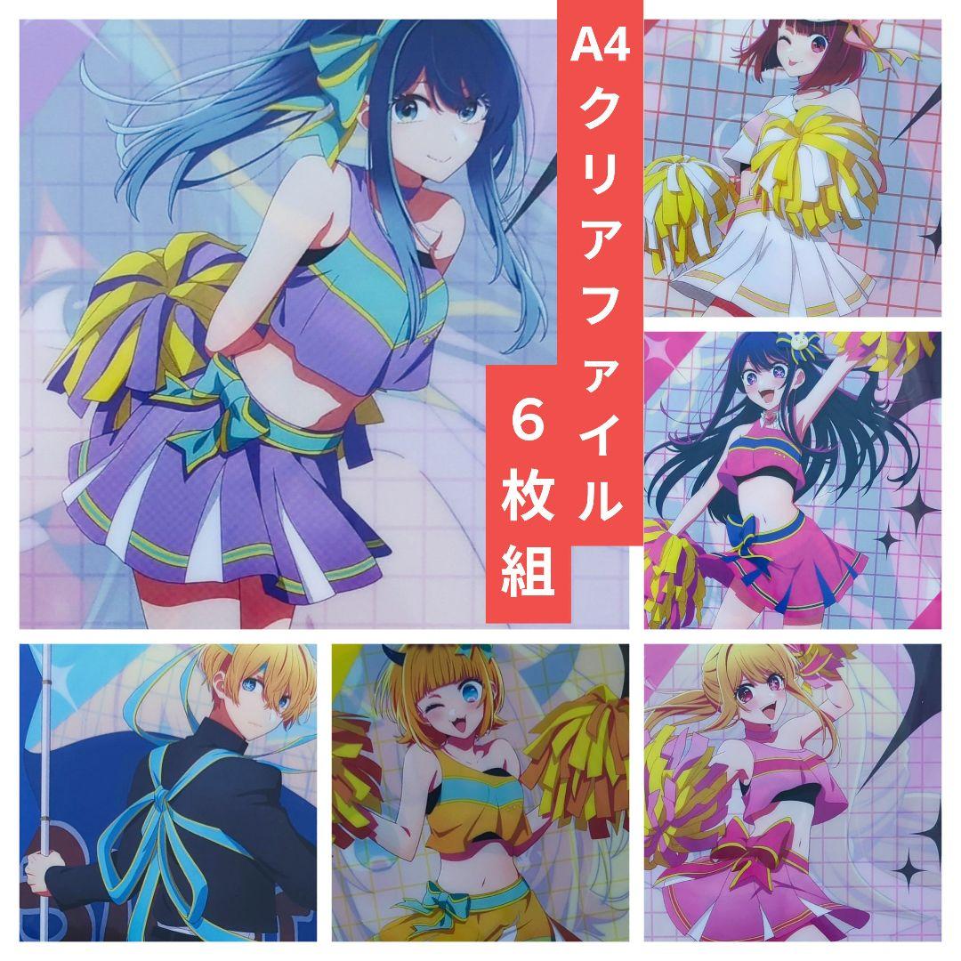 1割引*送料無料★★6枚組 チアガールA4クリアファイル/推しの子23
