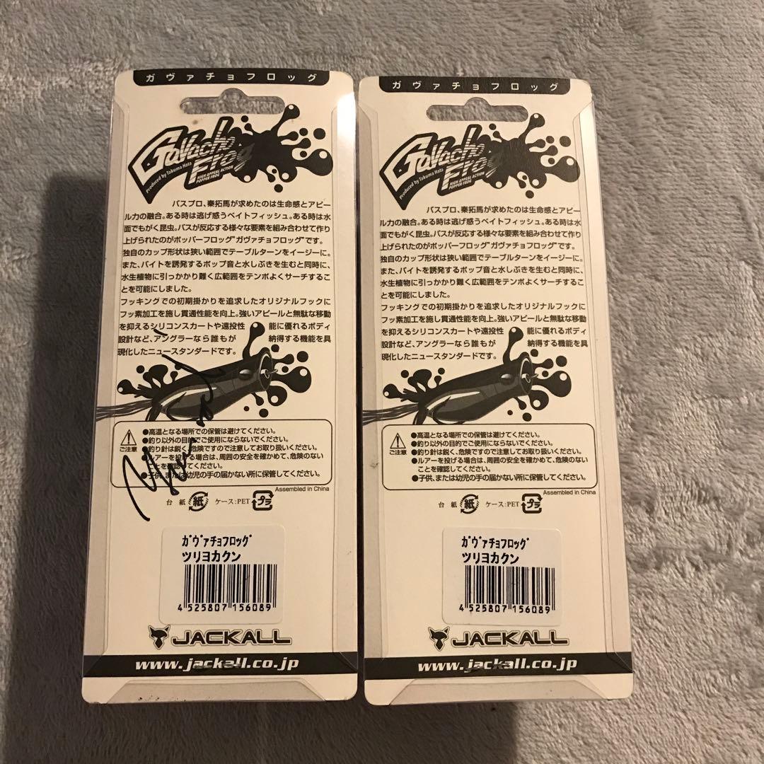 【極レア】　ジャッカル 釣りよかガバチョ ガバチョフロッグ　サイン入り