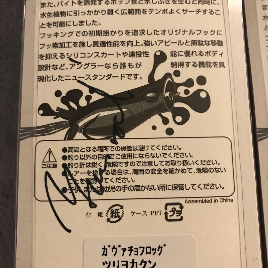 【極レア】　ジャッカル 釣りよかガバチョ ガバチョフロッグ　サイン入り