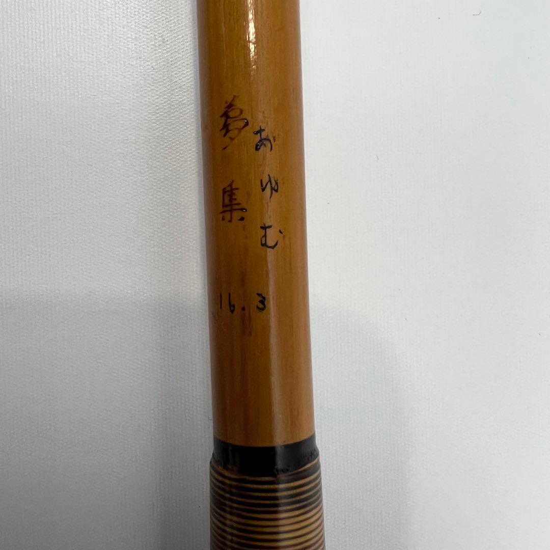 ヘラ竿 夢集 あゆむ 16.3尺