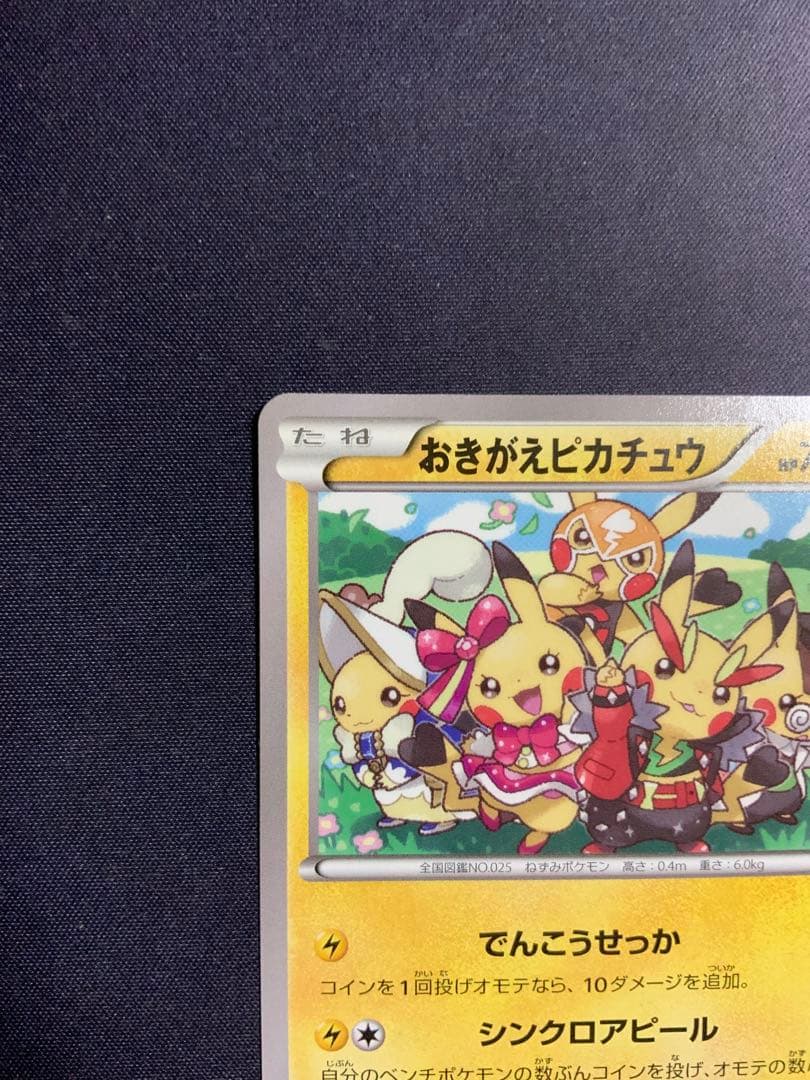 おきがえピカチュウ ポケモンカード プロモ 099/XY-P